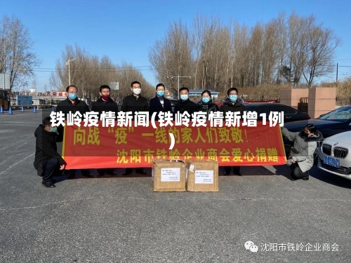 铁岭疫情新闻(铁岭疫情新增1例)