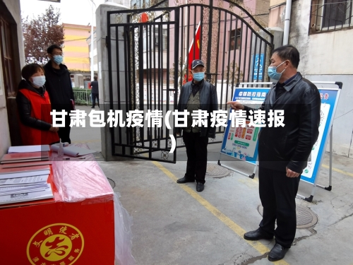 甘肃包机疫情(甘肃疫情速报)
