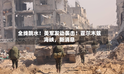 全线跳水！美军发动袭击！霍尔木兹海峡，新消息