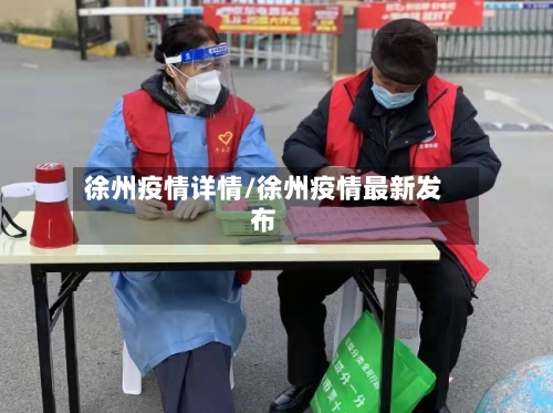 徐州疫情详情/徐州疫情最新发布