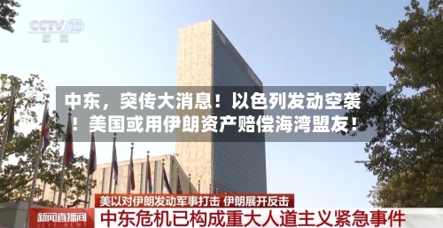 中东，突传大消息！以色列发动空袭！美国或用伊朗资产赔偿海湾盟友！