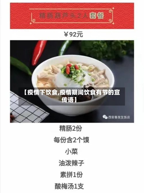 【疫情下饮食,疫情期间饮食有节的宣传语】