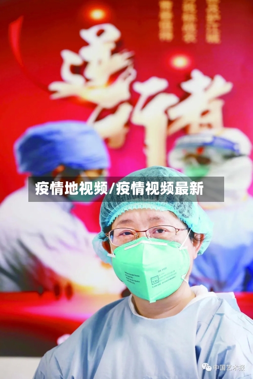 疫情地视频/疫情视频最新