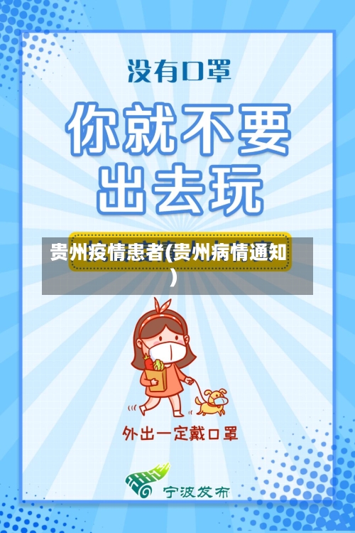 贵州疫情患者(贵州病情通知)
