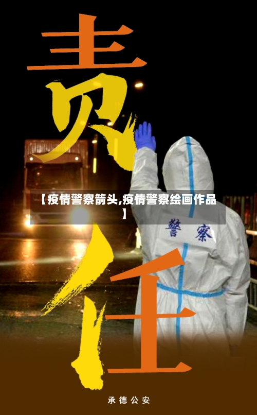 【疫情警察箭头,疫情警察绘画作品】