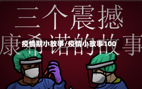 疫情期小故事/疫情小故事100
