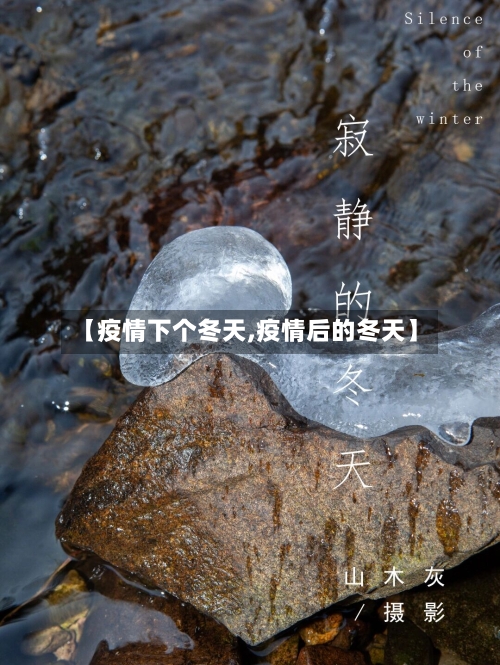 【疫情下个冬天,疫情后的冬天】