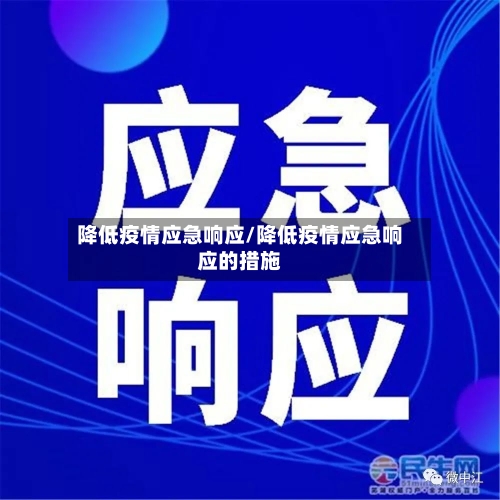 降低疫情应急响应/降低疫情应急响应的措施