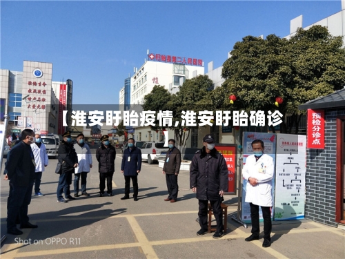 【淮安盱眙疫情,淮安盱眙确诊】