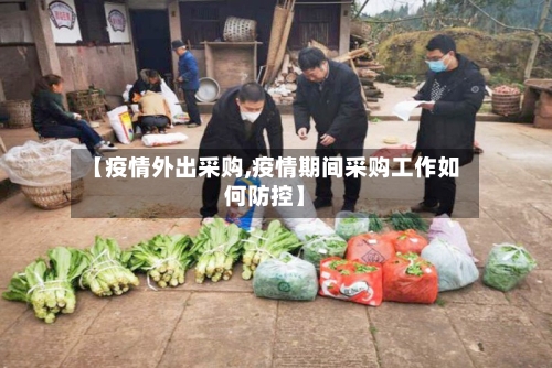 【疫情外出采购,疫情期间采购工作如何防控】
