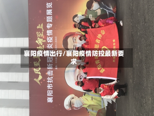 襄阳疫情出行/襄阳疫情防控最新要求