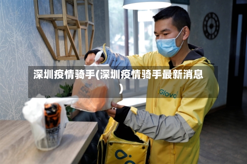 深圳疫情骑手(深圳疫情骑手最新消息)