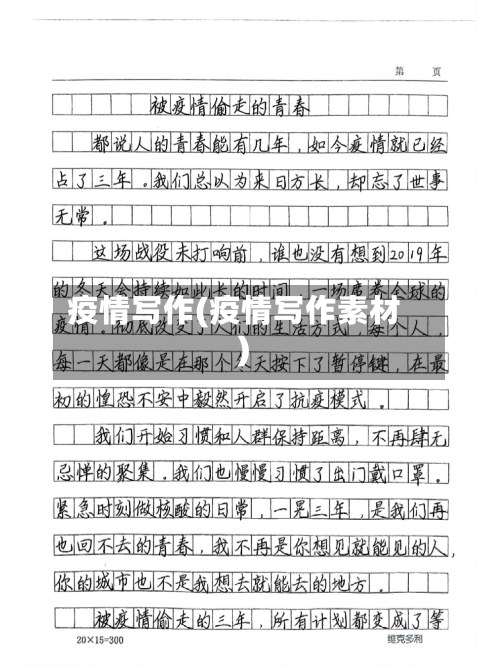 疫情写作(疫情写作素材)