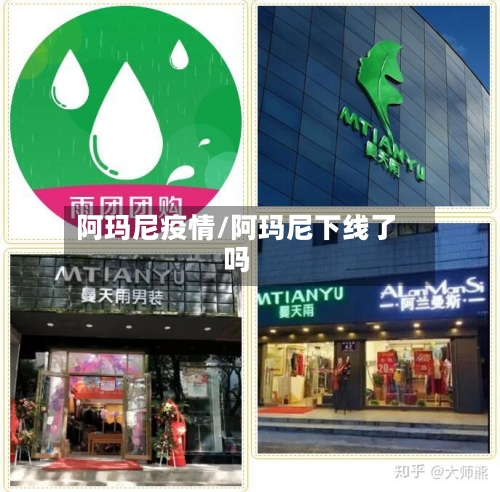 阿玛尼疫情/阿玛尼下线了吗