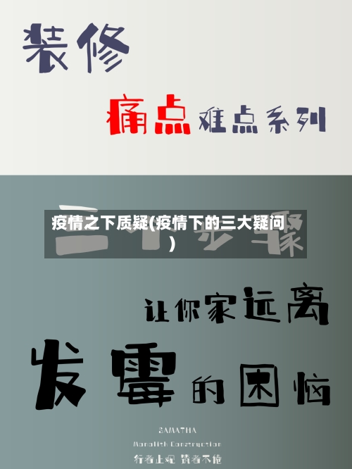 疫情之下质疑(疫情下的三大疑问)