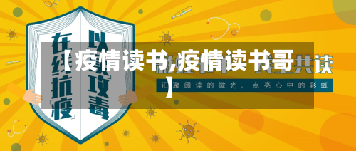 【疫情读书,疫情读书哥】