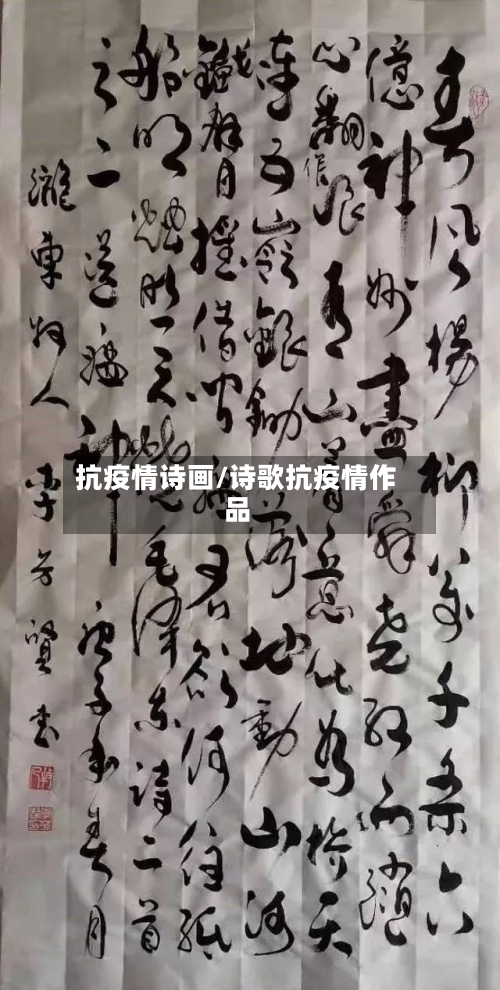 抗疫情诗画/诗歌抗疫情作品