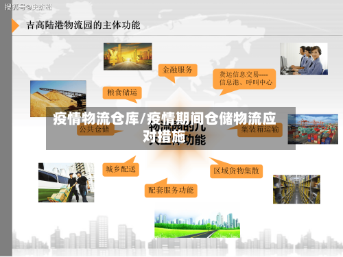 疫情物流仓库/疫情期间仓储物流应对措施