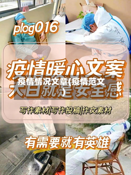 疫情情况文章(疫情范文)