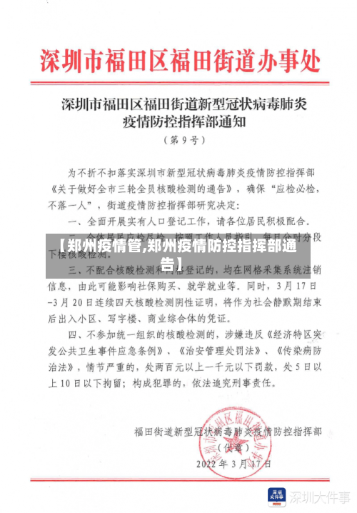 【郑州疫情管,郑州疫情防控指挥部通告】