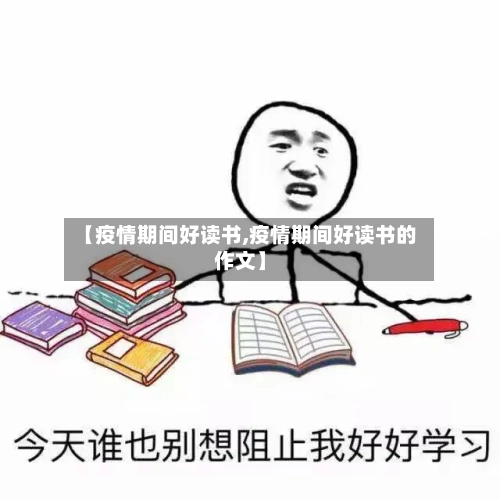 【疫情期间好读书,疫情期间好读书的作文】