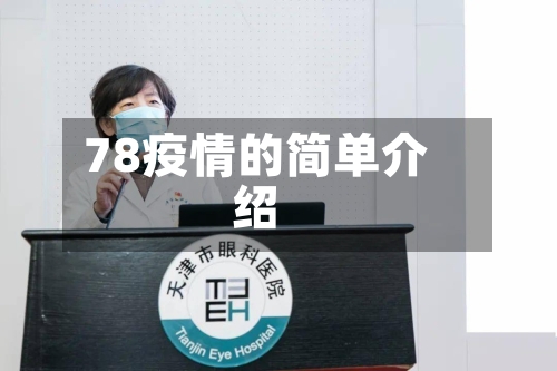 78疫情的简单介绍