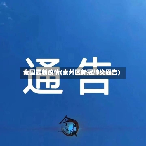 秦国最新疫情(秦州区新冠肺炎通告)