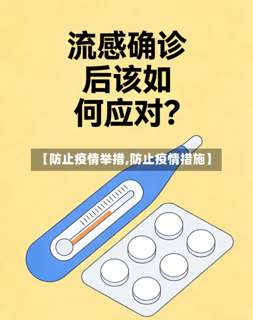 【防止疫情举措,防止疫情措施】