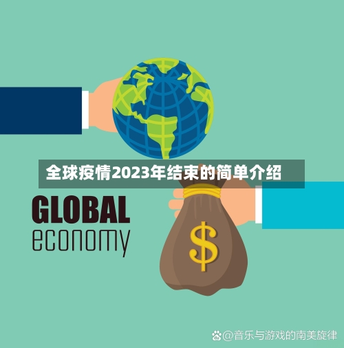 全球疫情2023年结束的简单介绍