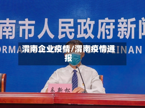 渭南企业疫情/渭南疫情通报