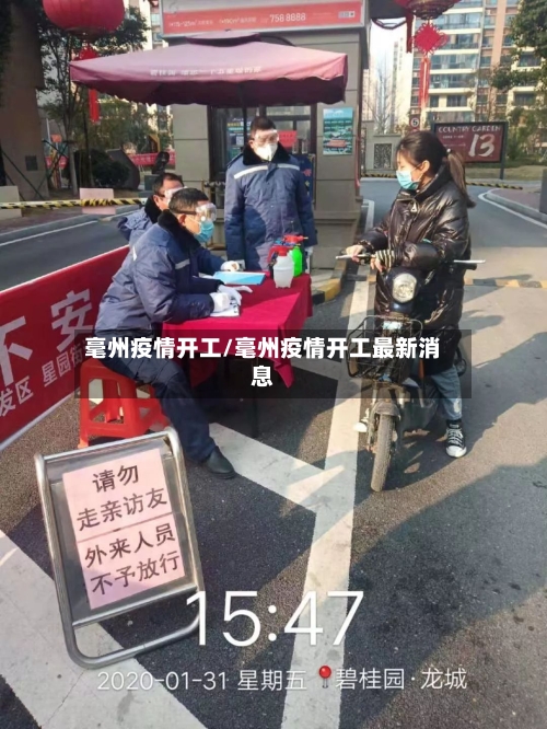 毫州疫情开工/毫州疫情开工最新消息
