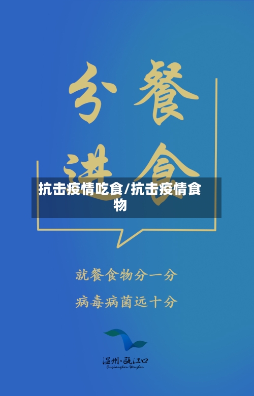 抗击疫情吃食/抗击疫情食物