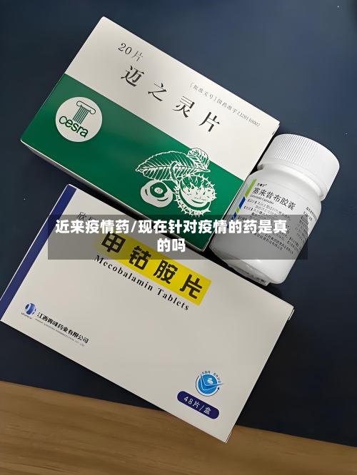 近来疫情药/现在针对疫情的药是真的吗