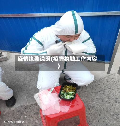 疫情执勤说明(疫情执勤工作内容)