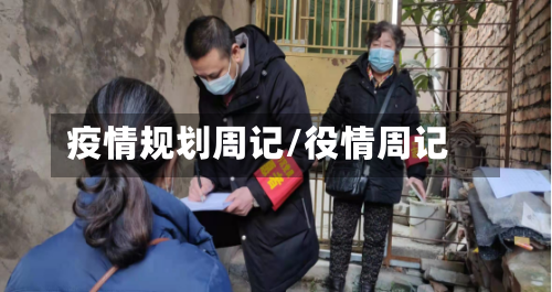 疫情规划周记/役情周记
