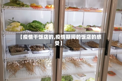 【疫情干饭店的,疫情期间的饭店的感受】