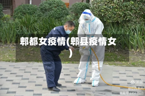 郫都女疫情(郫县疫情女)