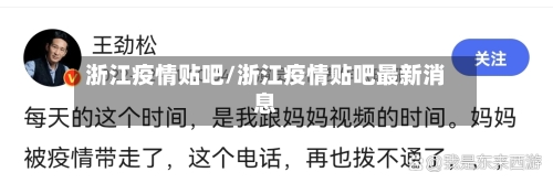 浙江疫情贴吧/浙江疫情贴吧最新消息