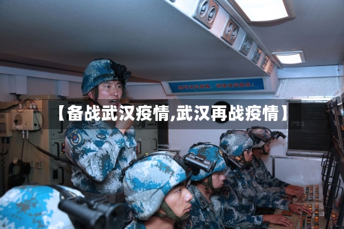 【备战武汉疫情,武汉再战疫情】