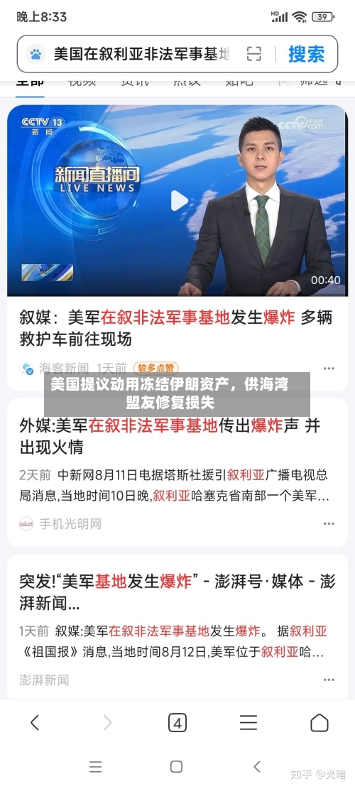 美国提议动用冻结伊朗资产，供海湾盟友修复损失