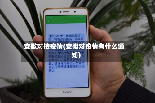安徽对接疫情(安徽对疫情有什么通知)