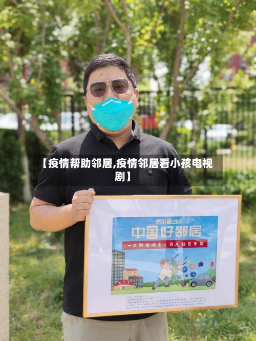 【疫情帮助邻居,疫情邻居看小孩电视剧】