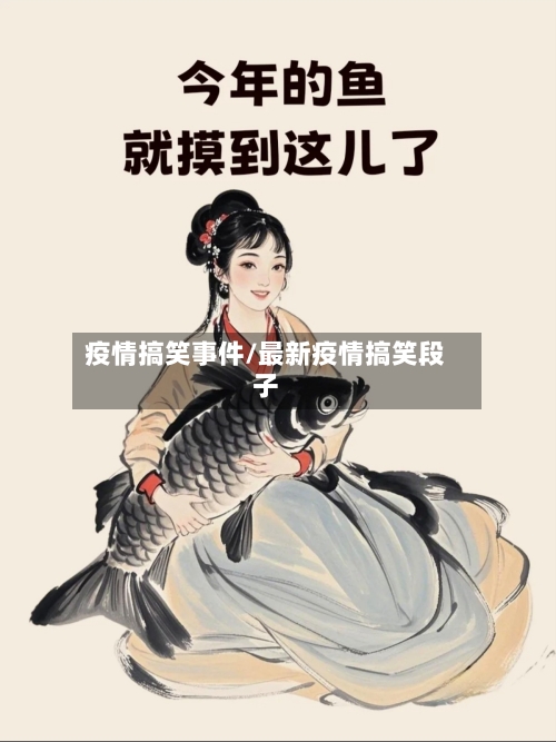 疫情搞笑事件/最新疫情搞笑段子