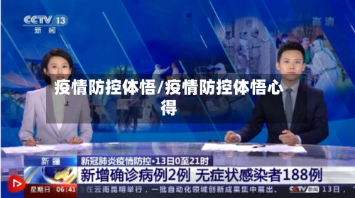疫情防控体悟/疫情防控体悟心得