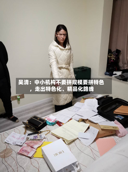 吴清：中小机构不要拼规模要拼特色，走出特色化、精品化路线