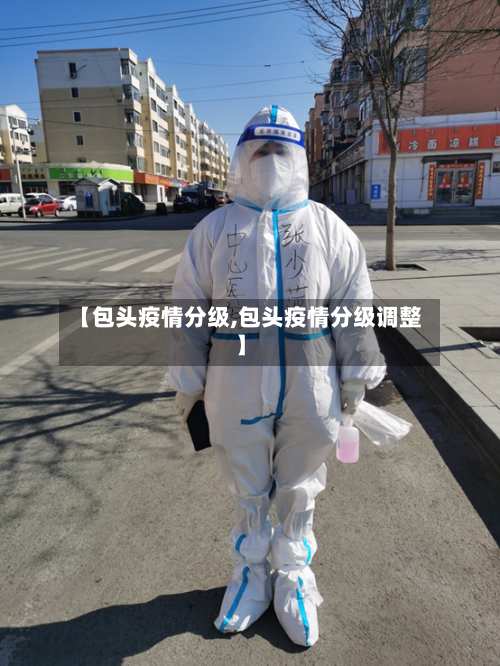 【包头疫情分级,包头疫情分级调整】