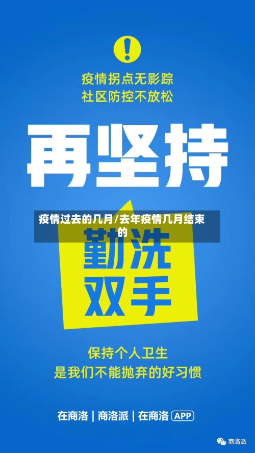 疫情过去的几月/去年疫情几月结束的