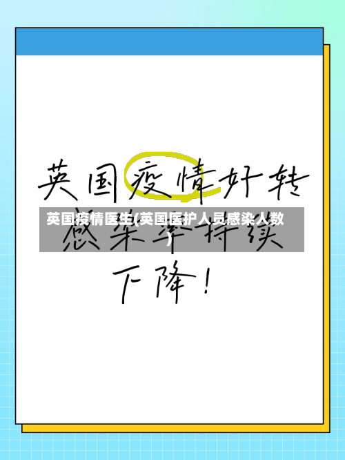 英国疫情医生(英国医护人员感染人数)