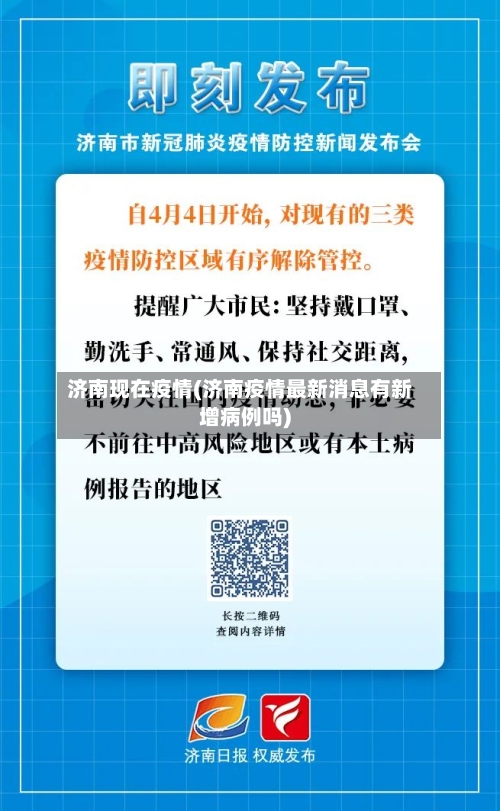 济南现在疫情(济南疫情最新消息有新增病例吗)