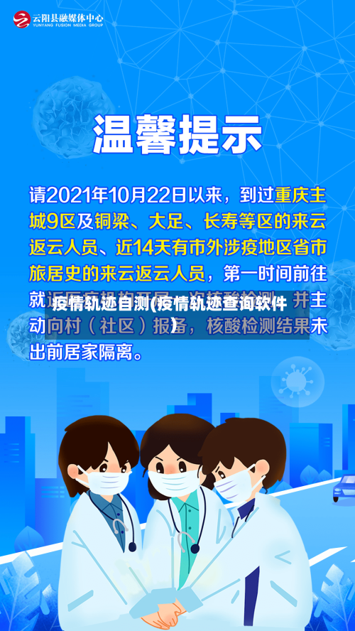 疫情轨迹自测(疫情轨迹查询软件)